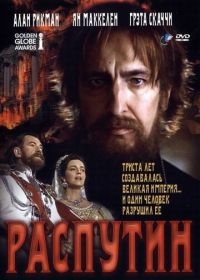 Распутин (1996) Rasputin