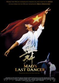 Последний танцор Мао (2009) Mao's Last Dancer