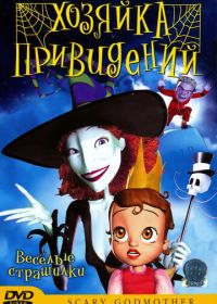 Хозяйка привидений (2003) Scary Godmother: Halloween Spooktakular