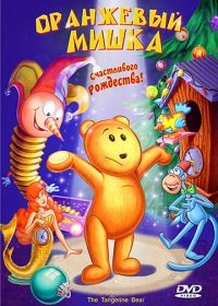 Оранжевый мишка (2000) The Tangerine Bear: Home in Time for Christmas!