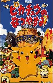 Покемон: Летние каникулы Пикачу (1998) Pokemon: Pikachu no Natsuyasumi