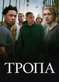 Тропа (2019) Gully