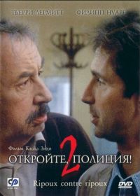 Откройте, полиция! 2 (1989) Ripoux contre ripoux