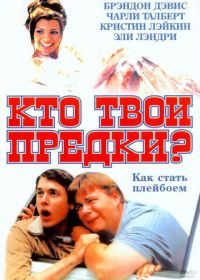 Кто твои предки? (2002) Who's Your Daddy?