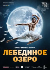 Мэтью Борн: Лебединое озеро (2019) Matthew Bourne: Swan Lake