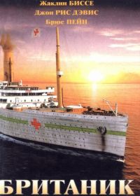 Британик (2000) Britannic