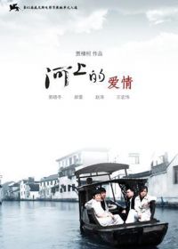 Любовь на реке (2008) He shang de ai qing