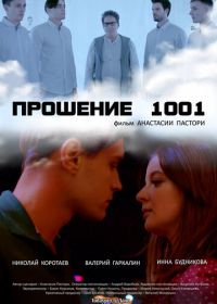 Прошение 1001 (2020)