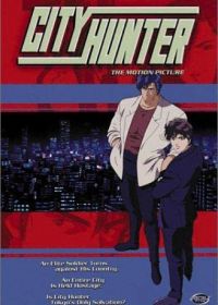 Городской охотник: Прощай моя любимая (1997) City Hunter: Goodbye My Sweetheart