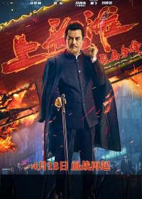 Шанхайский рыцарь (2022) Lie ma zheng feng Shanghai tan / Shanghai Knight