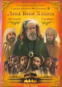 Луна рода Хашим (2008) Qamar Bani Hashem