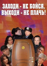 Заходи - не бойся, выходи - не плачь (2008)