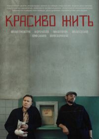 Красиво жить (2019)