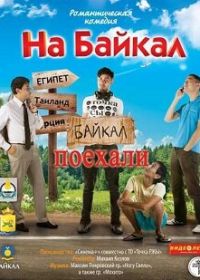 На Байкал. Поехали (2012)