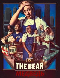 Медведь (2022-2024) The Bear