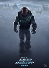 Базз Лайтер (2022) Lightyear