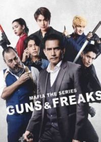 Мафия: Психи с пушками (2022) Mafia: Guns and Freaks