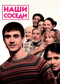 Наши соседи (2010)