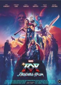 Тор: Любовь и гром (2022) Thor: Love and Thunder