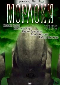 Морлоки (2011) Morlocks
