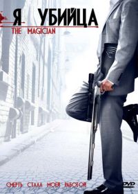 Я убийца (2005) The Magician