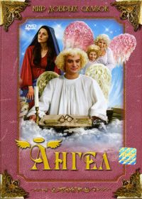 Ангел (2005) Anděl Páně