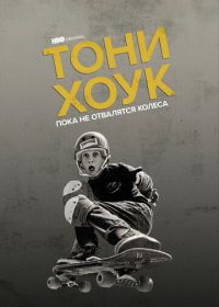 Тони Хоук: Пока не отвалятся колеса (2022) Tony Hawk: Until the Wheels Fall Off