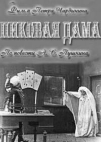 Пиковая дама (1910)