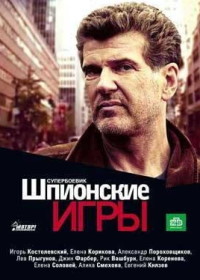 Шпионские игры: Черничный пирог (2008) 13 серия