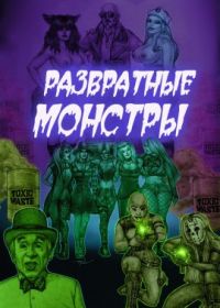 Развратные монстры (2021) Carnal Monsters