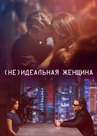 (Не)идеальная женщина (2018) I gefsi tis agapis