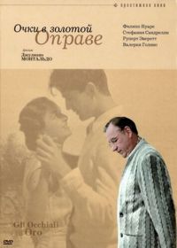 Очки в золотой оправе (1987) Gli occhiali d'oro