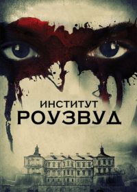 Институт Роузвуд (2016) The Institute