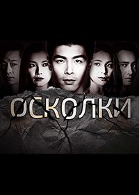 Осколки (2021) Reunion