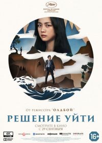 Решение уйти (2022) Hyeeojil gyeolsim