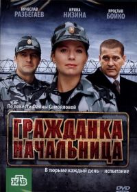 Гражданка начальница (2010)