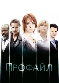 Профилирование (2009-2020) Profilage