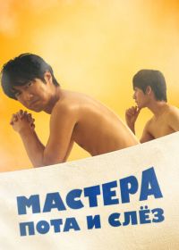 Мастера пота и слёз (2019) Sauna-Man: Ase ka Namida ka Wakaranai