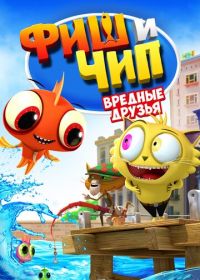 Фиш и Чип. Вредные друзья (2013) Fish N Chips: The Movie