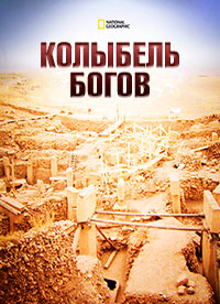 Колыбель богов (2012) Cradle of the Gods