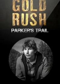 Золотой путь Паркера Шнабеля (2017-2022) Gold Rush: Parker's Trail