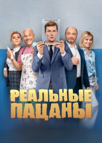 Реальные пацаны (2010-2023)