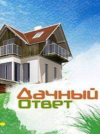 Дачный ответ (2009-2022)