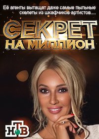 Секрет на миллион (2016-2022)