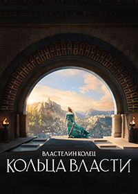 Властелин колец: Кольца власти (2022-2024) The Lord of the Rings: The Rings of Power