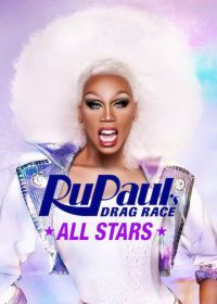 Королевские гонки РуПола: Все звёзды (2012-2021) RuPaul's Drag Race All Stars