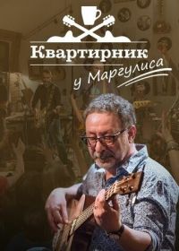 Квартирник у Маргулиса (2015-2022)