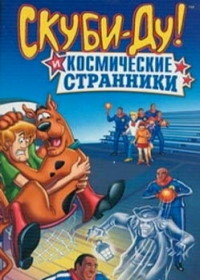 Скуби Ду и Гарлемские странники (1972) Scooby Doo Meets The Harlem Globetrotters