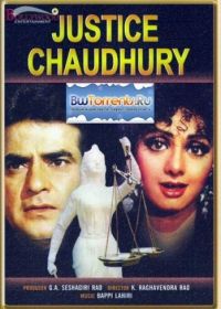 Судья Чоудри (1983) Justice Chaudhury