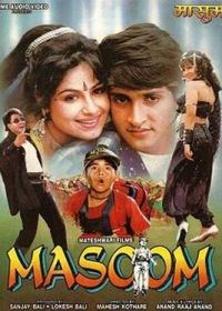Необдуманный шаг (1996) Masoom